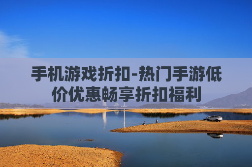 手机游戏折扣-热门手游低价优惠畅享折扣福利