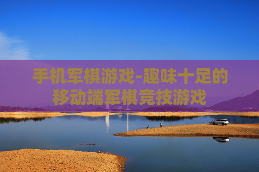 手机军棋游戏-趣味十足的移动端军棋竞技游戏