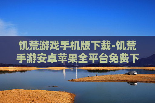 饥荒游戏手机版下载-饥荒手游安卓苹果全平台免费下载渠道