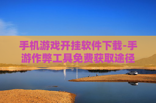 手机游戏开挂软件下载-手游作弊工具免费获取途径 手机游戏开挂软件下载-手游作弊工具免费获取途径