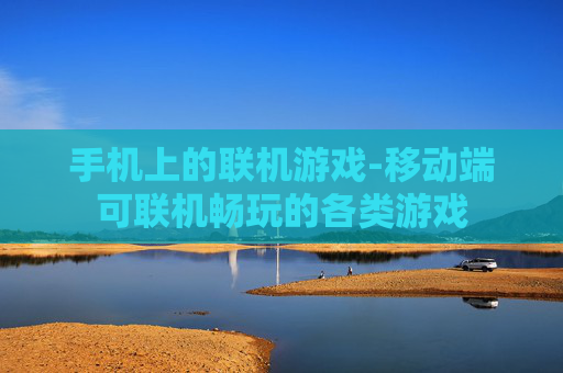 手机上的联机游戏-移动端可联机畅玩的各类游戏