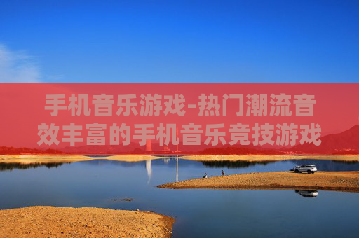 手机音乐游戏-热门潮流音效丰富的手机音乐竞技游戏