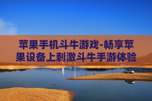 苹果手机斗牛游戏-畅享苹果设备上刺激斗牛手游体验