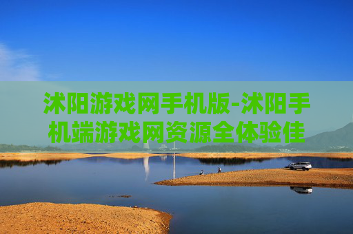 沭阳游戏网手机版-沭阳手机端游戏网资源全体验佳 沭阳游戏网手机版-沭阳手机端游戏网资源全体验佳