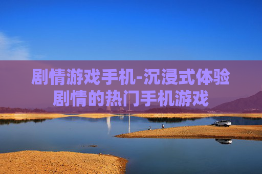 剧情游戏手机-沉浸式体验剧情的热门手机游戏