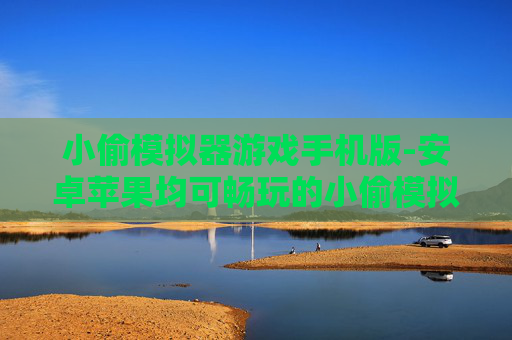 小偷模拟器游戏手机版-安卓苹果均可畅玩的小偷模拟手游 小偷模拟器游戏手机版-安卓苹果均可畅玩的小偷模拟手游