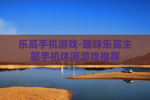 乐高手机游戏-趣味乐高主题手机休闲游戏推荐 乐高手机游戏-趣味乐高主题手机休闲游戏推荐