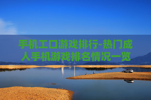 手机工口游戏排行-热门成人手机游戏排名情况一览