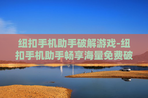 纽扣手机助手破解游戏-纽扣手机助手畅享海量免费破解游戏