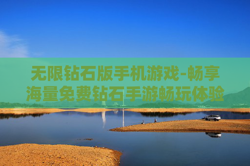 无限钻石版手机游戏-畅享海量免费钻石手游畅玩体验