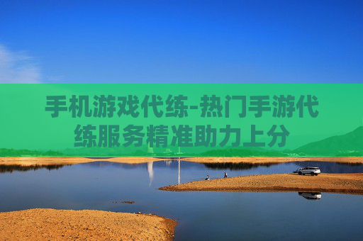 手机游戏代练-热门手游代练服务精准助力上分 手机游戏代练-热门手游代练服务精准助力上分