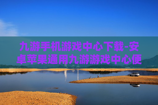 九游手机游戏中心下载-安卓苹果通用九游游戏中心便捷下载 九游手机游戏中心下载-安卓苹果通用九游游戏中心便捷下载