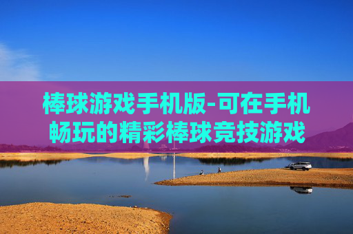 棒球游戏手机版-可在手机畅玩的精彩棒球竞技游戏 棒球游戏手机版-可在手机畅玩的精彩棒球竞技游戏