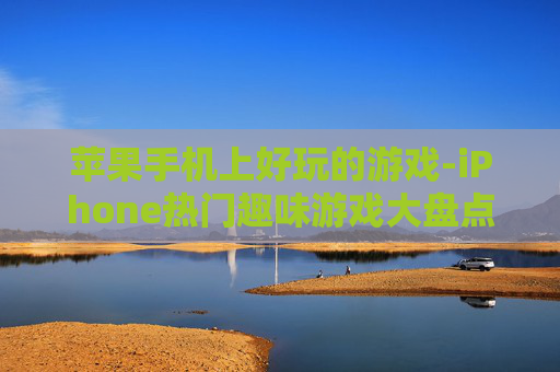 苹果手机上好玩的游戏-iPhone热门趣味游戏大盘点