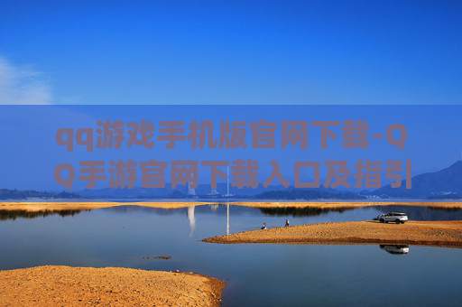 qq游戏手机版官网下载-QQ手游官网下载入口及指引