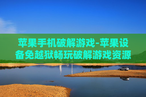 苹果手机破解游戏-苹果设备免越狱畅玩破解游戏资源 苹果手机破解游戏-苹果设备免越狱畅玩破解游戏资源