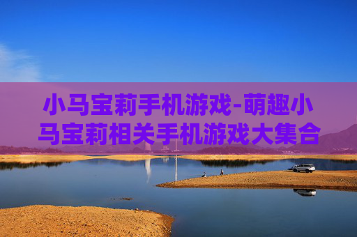 小马宝莉手机游戏-萌趣小马宝莉相关手机游戏大集合 小马宝莉手机游戏-萌趣小马宝莉相关手机游戏大集合