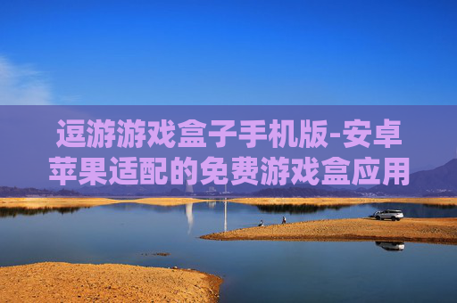 逗游游戏盒子手机版-安卓苹果适配的免费游戏盒应用