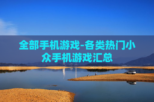 全部手机游戏-各类热门小众手机游戏汇总