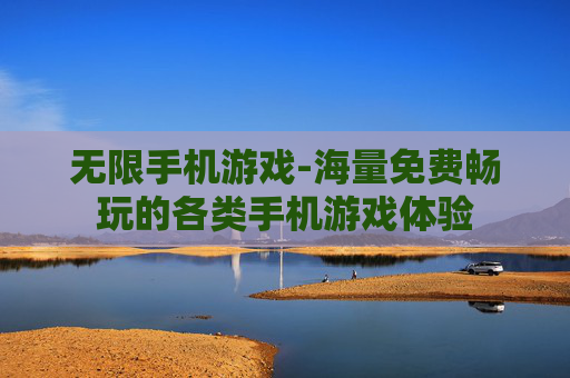 无限手机游戏-海量免费畅玩的各类手机游戏体验 无限手机游戏-海量免费畅玩的各类手机游戏体验