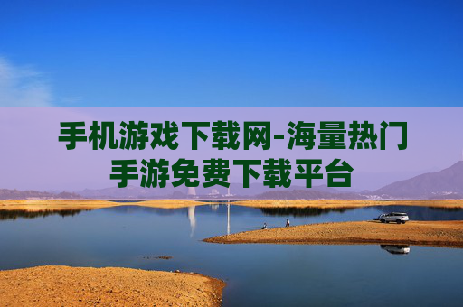 手机游戏下载网-海量热门手游免费下载平台