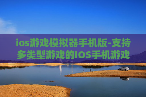 ios游戏模拟器手机版-支持多类型游戏的IOS手机游戏模拟器 ios游戏模拟器手机版-支持多类型游戏的IOS手机游戏模拟器
