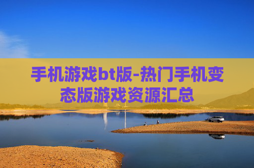 手机游戏bt版-热门手机变态版游戏资源汇总