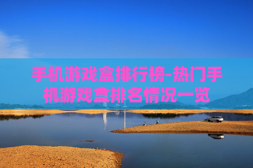 手机游戏盒排行榜-热门手机游戏盒排名情况一览
