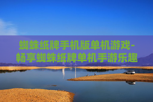 蜘蛛纸牌手机版单机游戏-畅享蜘蛛纸牌单机手游乐趣体验