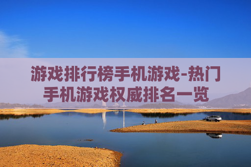 游戏排行榜手机游戏-热门手机游戏权威排名一览