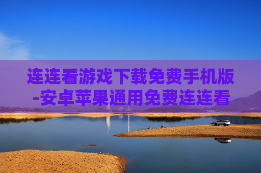 连连看游戏下载免费手机版-安卓苹果通用免费连连看游戏下载渠道 连连看游戏下载免费手机版-安卓苹果通用免费连连看游戏下载渠道