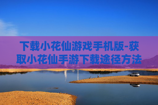 下载小花仙游戏手机版-获取小花仙手游下载途径方法