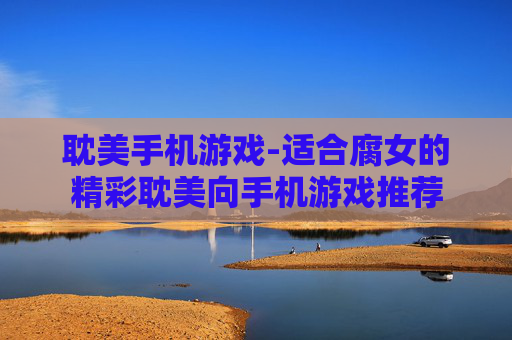 耽美手机游戏-适合腐女的精彩耽美向手机游戏推荐