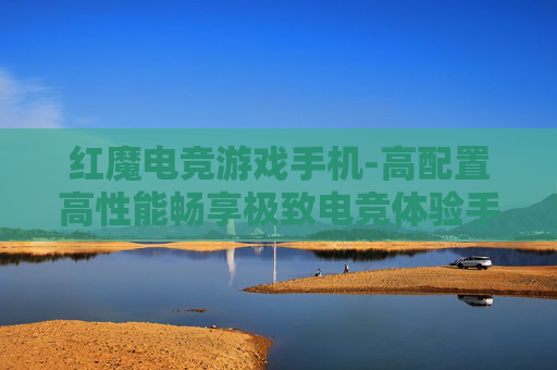 红魔电竞游戏手机-高配置高性能畅享极致电竞体验手机 红魔电竞游戏手机-高配置高性能畅享极致电竞体验手机