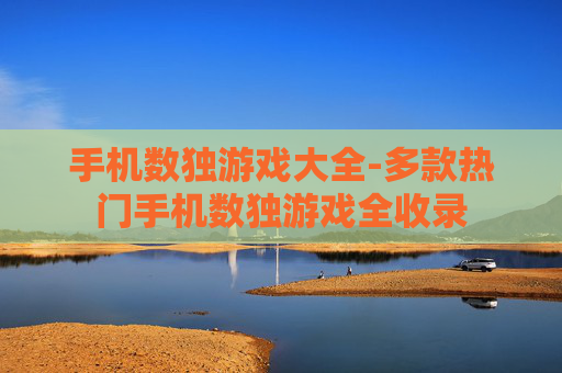 手机数独游戏大全-多款热门手机数独游戏全收录 手机数独游戏大全-多款热门手机数独游戏全收录