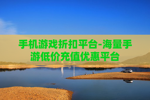 手机游戏折扣平台-海量手游低价充值优惠平台