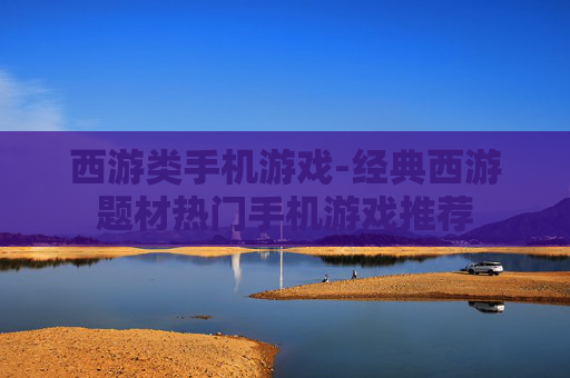 西游类手机游戏-经典西游题材热门手机游戏推荐