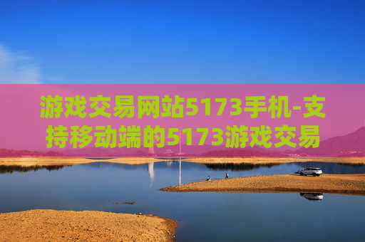 游戏交易网站5173手机-支持移动端的5173游戏交易服务平台