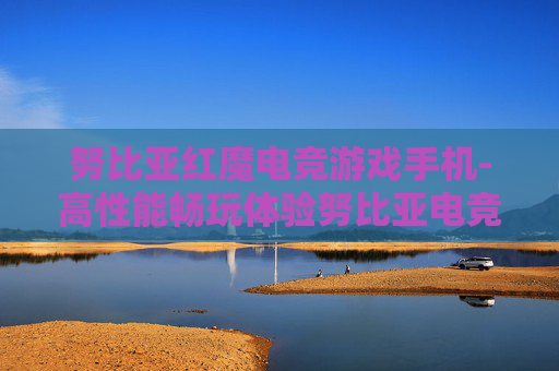 努比亚红魔电竞游戏手机-高性能畅玩体验努比亚电竞机型