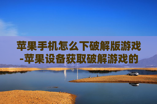 苹果手机怎么下破解版游戏-苹果设备获取破解游戏的操作方法 苹果手机怎么下破解版游戏-苹果设备获取破解游戏的操作方法