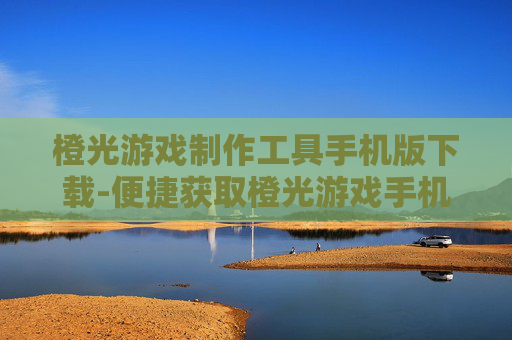 橙光游戏制作工具手机版下载-便捷获取橙光游戏手机端制作工具资源 橙光游戏制作工具手机版下载-便捷获取橙光游戏手机端制作工具资源