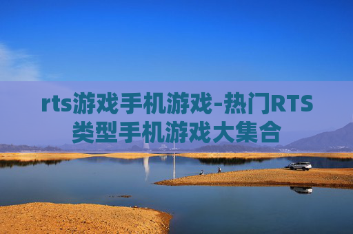 rts游戏手机游戏-热门RTS类型手机游戏大集合 rts游戏手机游戏-热门RTS类型手机游戏大集合