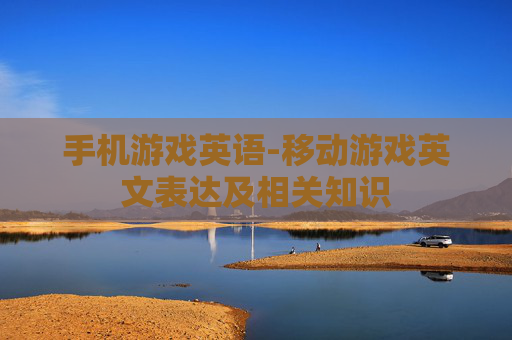 手机游戏英语-移动游戏英文表达及相关知识
