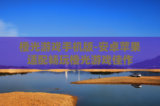 橙光游戏手机版-安卓苹果适配畅玩橙光游戏佳作