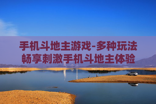 手机斗地主游戏-多种玩法畅享刺激手机斗地主体验 手机斗地主游戏-多种玩法畅享刺激手机斗地主体验