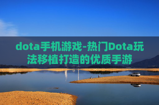 dota手机游戏-热门Dota玩法移植打造的优质手游 dota手机游戏-热门Dota玩法移植打造的优质手游