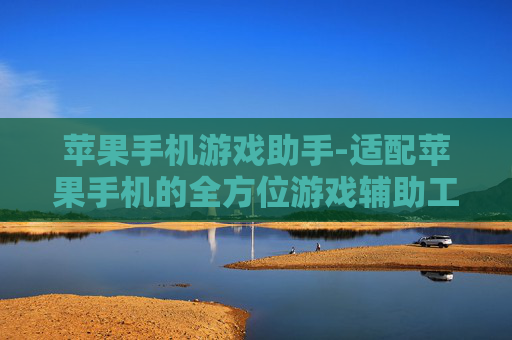 苹果手机游戏助手-适配苹果手机的全方位游戏辅助工具 苹果手机游戏助手-适配苹果手机的全方位游戏辅助工具