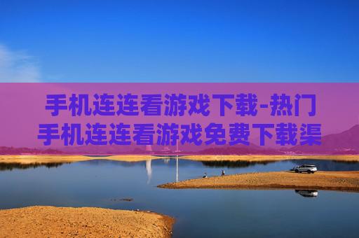 手机连连看游戏下载-热门手机连连看游戏免费下载渠道 手机连连看游戏下载-热门手机连连看游戏免费下载渠道