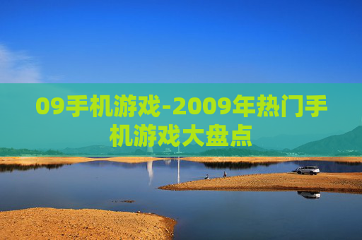 09手机游戏-2009年热门手机游戏大盘点 09手机游戏-2009年热门手机游戏大盘点