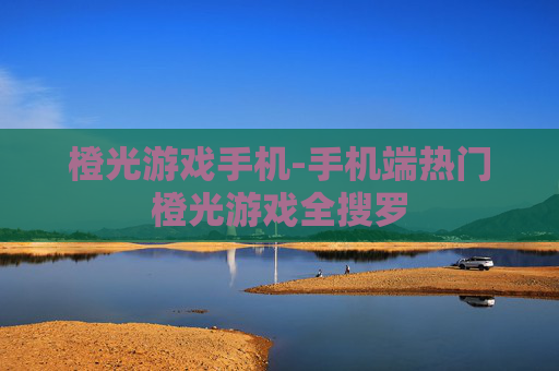 橙光游戏手机-手机端热门橙光游戏全搜罗 橙光游戏手机-手机端热门橙光游戏全搜罗